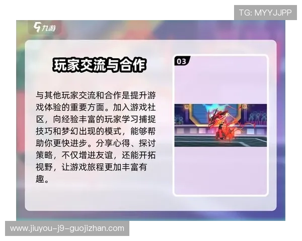 利用9游网站丰富的社区资源与其他玩家交流心得提升游戏技巧